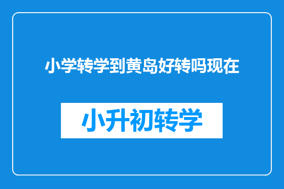 小学转学到黄岛好转吗现在