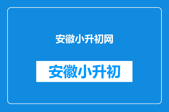 安徽小升初网