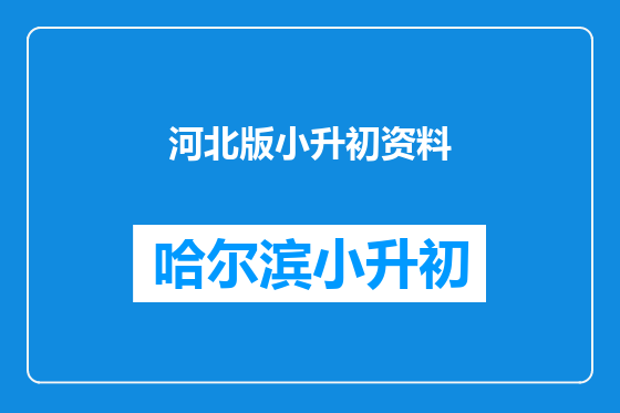 河北版小升初资料