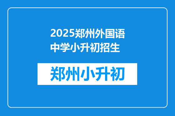 2025郑州外国语中学小升初招生