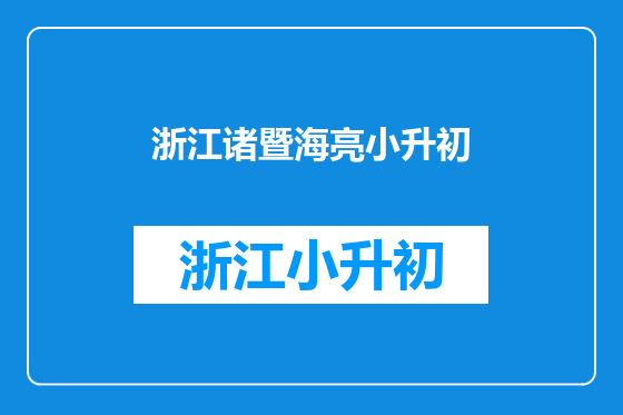 浙江诸暨海亮小升初