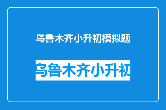 乌鲁木齐小升初模拟题