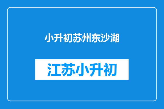 小升初苏州东沙湖