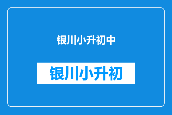 银川小升初中