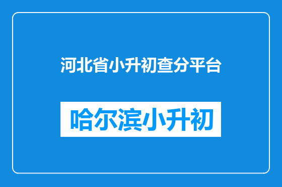 河北省小升初查分平台