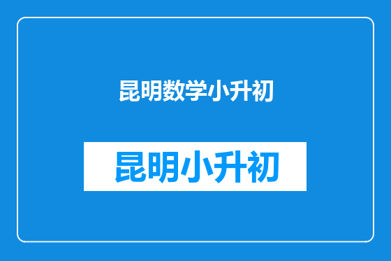 昆明数学小升初