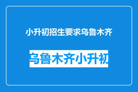 小升初招生要求乌鲁木齐