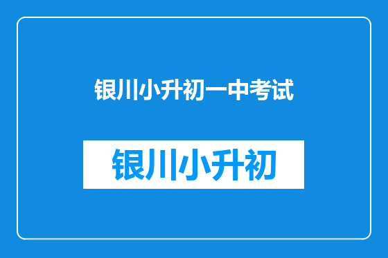 银川小升初一中考试
