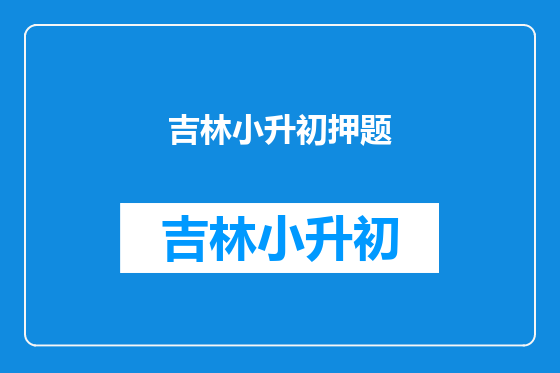 吉林小升初押题
