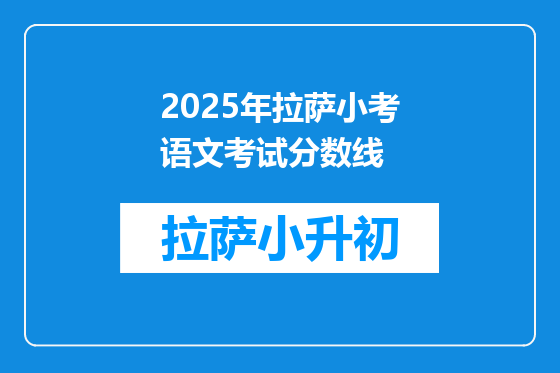 2025年拉萨小考语文考试分数线