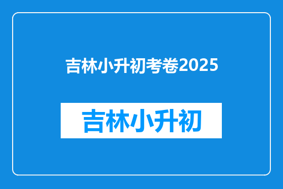 吉林小升初考卷2025