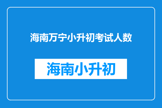 海南万宁小升初考试人数
