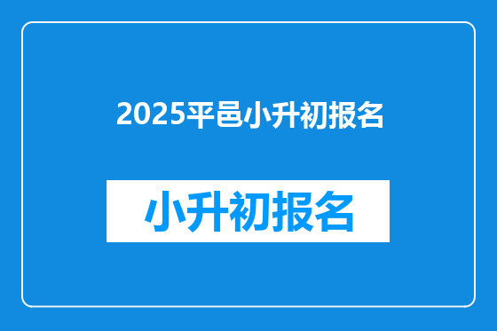 2025平邑小升初报名