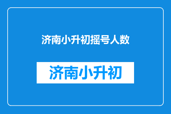 济南小升初摇号人数