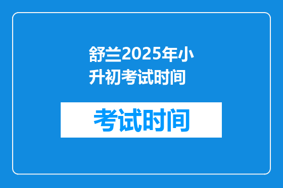 舒兰2025年小升初考试时间