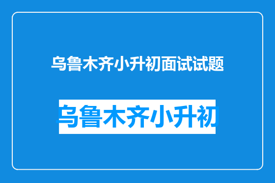 乌鲁木齐小升初面试试题