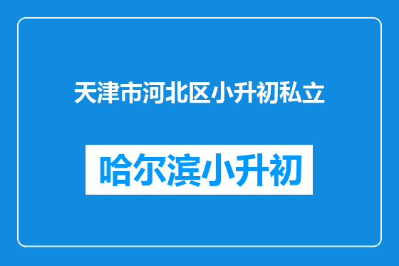 天津市河北区小升初私立