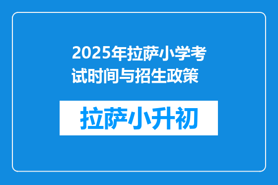 2025年拉萨小学考试时间与招生政策