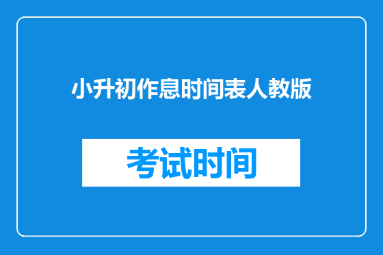 小升初作息时间表人教版