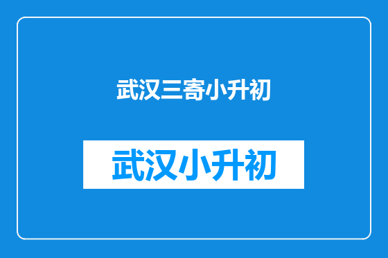 武汉三寄小升初