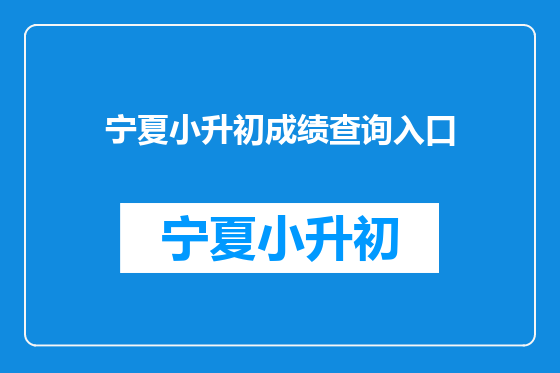宁夏小升初成绩查询入口