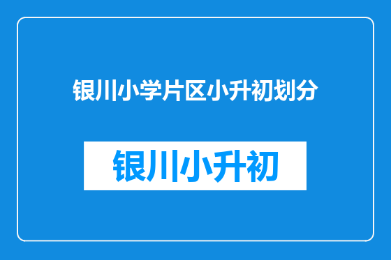 银川小学片区小升初划分