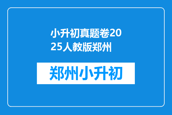 小升初真题卷2025人教版郑州