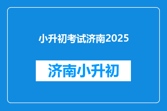 小升初考试济南2025