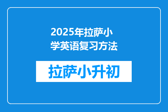 2025年拉萨小学英语复习方法