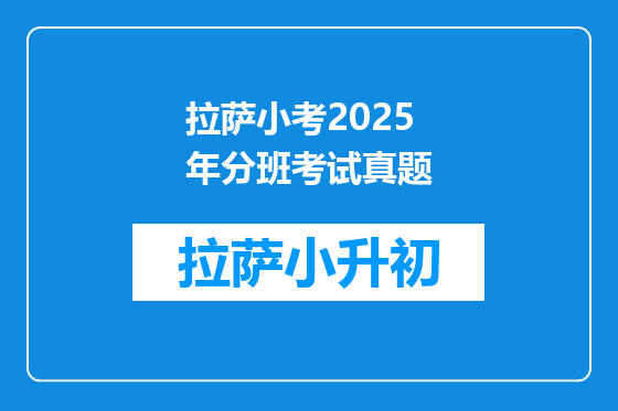 拉萨小考2025年分班考试真题
