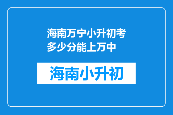 海南万宁小升初考多少分能上万中