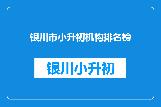 银川市小升初机构排名榜