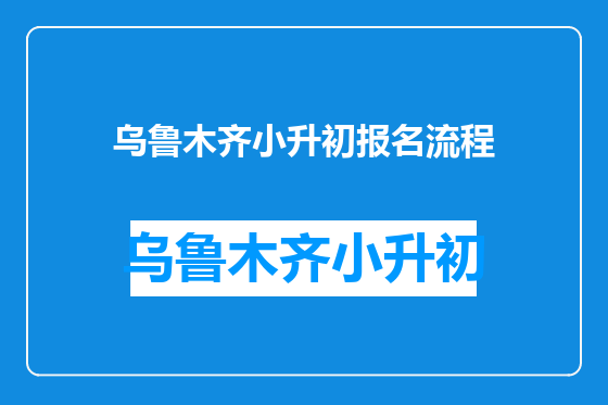 乌鲁木齐小升初报名流程