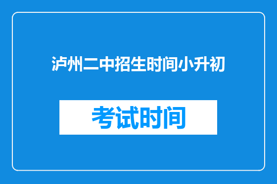 泸州二中招生时间小升初