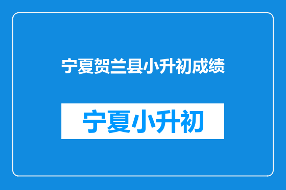 宁夏贺兰县小升初成绩