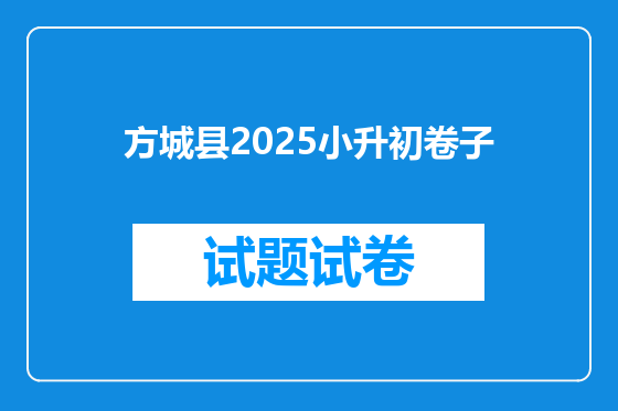 方城县2025小升初卷子