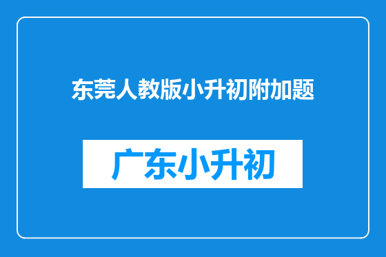 东莞人教版小升初附加题
