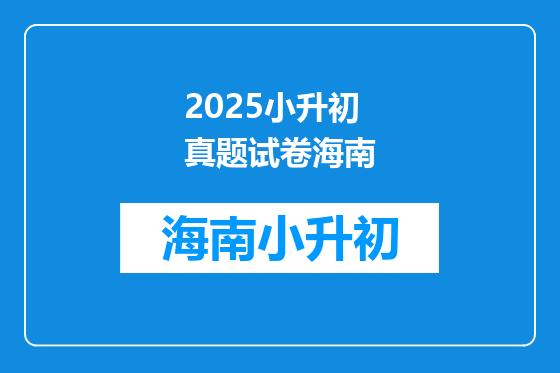 2025小升初真题试卷海南