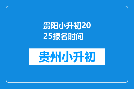 贵阳小升初2025报名时间