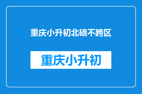 重庆小升初北碚不跨区