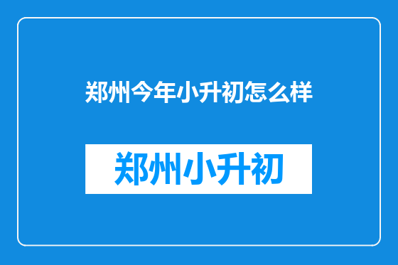 郑州今年小升初怎么样