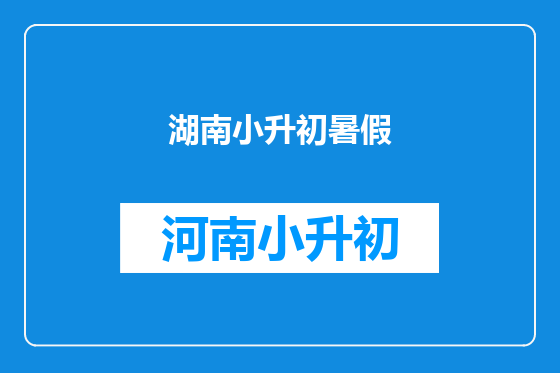 湖南小升初暑假