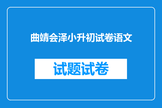 曲靖会泽小升初试卷语文