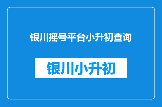 银川摇号平台小升初查询