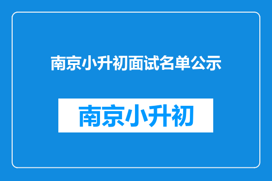 南京小升初面试名单公示