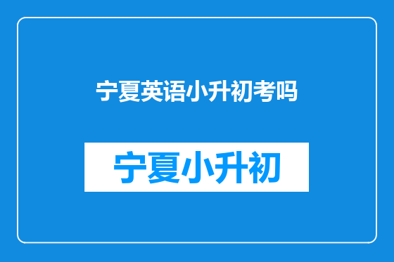 宁夏英语小升初考吗
