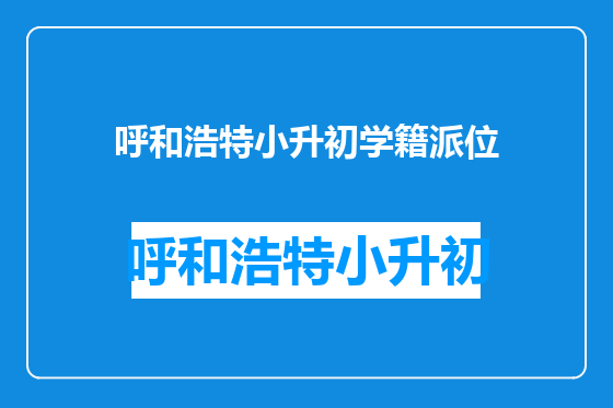 呼和浩特小升初学籍派位