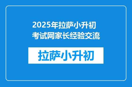 2025年拉萨小升初考试网家长经验交流