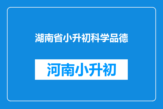 湖南省小升初科学品德