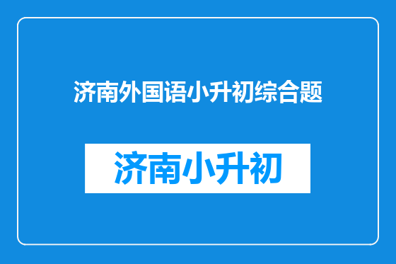 济南外国语小升初综合题